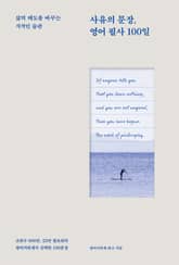 사유의 문장, 영어 필사 100일 표지 이미지