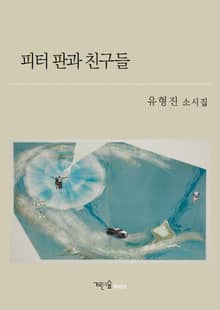 피터 판과 친구들