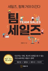 팀 세일즈 표지 이미지