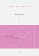 너는 나보다 먼저 꿈속으로 떠나고 표지 이미지