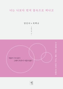 너는 나보다 먼저 꿈속으로 떠나고