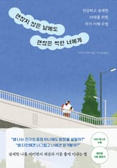 괜찮지 않은 날에도 괜찮은 척한 너에게 표지 이미지