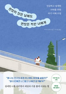 괜찮지 않은 날에도 괜찮은 척한 너에게