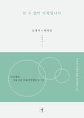 날 수 없어 다행입니다 표지 이미지