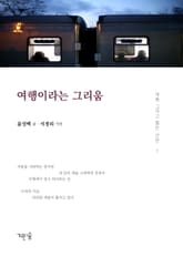 여행이라는 그리움 표지 이미지