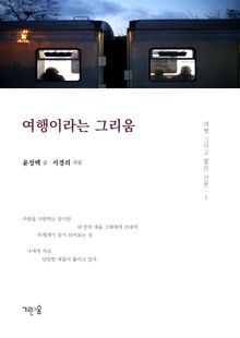 여행이라는 그리움