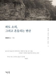 파도 소리, 그리고 흔들리는 변산