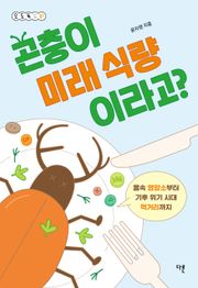 곤충이 미래 식량이라고?