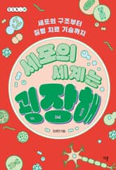 세포의 세계는 굉장해 표지 이미지