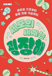 세포의 세계는 굉장해