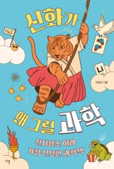 신화가 왜 그럴 과학 표지 이미지