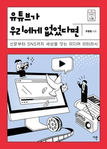 유튜브가 우리에게 없었다면