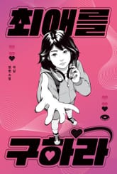 최애를 구하라 표지 이미지