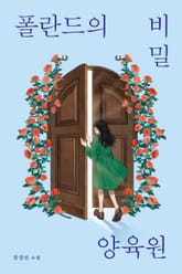 폴란드의 비밀 양육원 표지 이미지