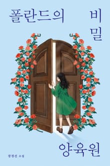 폴란드의 비밀 양육원