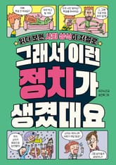 그래서 이런 정치가 생겼대요 표지 이미지