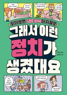 그래서 이런 정치가 생겼대요