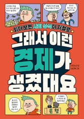 그래서 이런 경제가 생겼대요 표지 이미지
