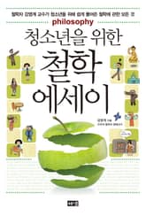 청소년을 위한 철학 에세이 표지 이미지