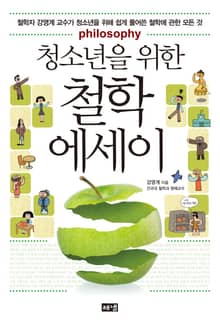 청소년을 위한 철학 에세이