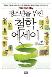 청소년을 위한 철학 에세이