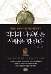 리더의 나침반은 사람을 향한다 표지 이미지