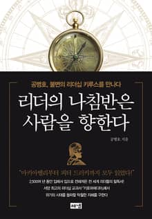 리더의 나침반은 사람을 향한다