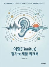 이명(Tinnitus) 평가 및 재활 워크북 표지 이미지
