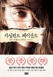 사일런트 페이션트