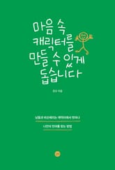 마음 속 캐릭터를 만들 수 있게 돕습니다 표지 이미지