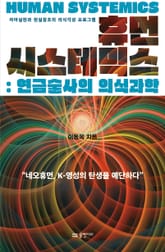 휴먼 시스테믹스 : 연금술사의 의식과학 표지 이미지