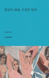 공간의 해체, 시선의 발명 : 입체주의 표지 이미지