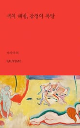 색의 해방, 감정의 폭발 : 야수주의 표지 이미지