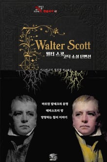 월터 스콧 고딕 소설 단편선 : 마르틴 발데크의 운명, 태피스트리 방, 방랑하는 윌리 이야기
