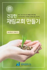 건강한 재림교회 만들기 표지 이미지