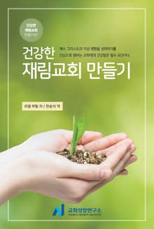 건강한 재림교회 만들기