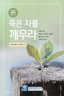 죽은 자를 깨우라