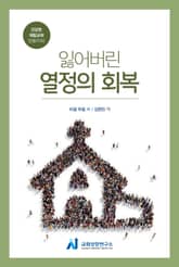 잃어버린 열정의 회복 표지 이미지