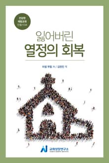 잃어버린 열정의 회복