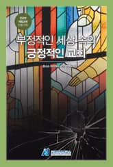 부정적인 세상 속의 긍정적 교회 표지 이미지