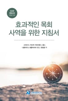 효과적인 목회 사역을 위한 지침서