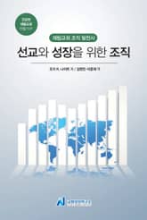 선교와 성장을 위한 조직 표지 이미지