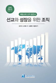 선교와 성장을 위한 조직