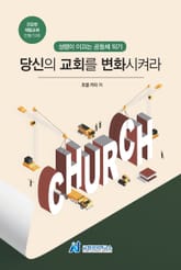 당신의 교회를 변화시켜라 표지 이미지