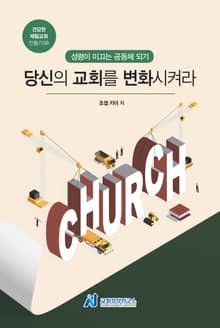 당신의 교회를 변화시켜라