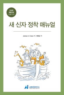 새 신자 정착 매뉴얼