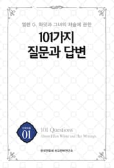 엘렛 G. 화잇과 그녀의 저술에 관한 101가지 질문과 답변 표지 이미지