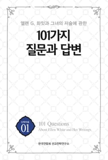 엘렛 G. 화잇과 그녀의 저술에 관한 101가지 질문과 답변