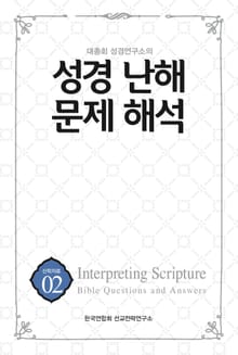 대총회 성경연구소의 성경 난해문제 해석