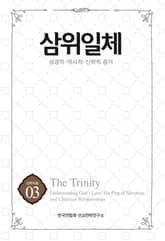 삼위일체 : 성경적·역사적·신학적 증거 표지 이미지